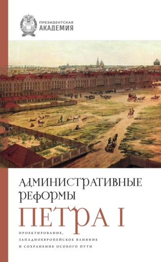 Административные реформы Петра I. Проектирование, западноевропейское влияние и сохранение особого пути