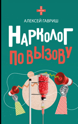 Нарколог по вызову