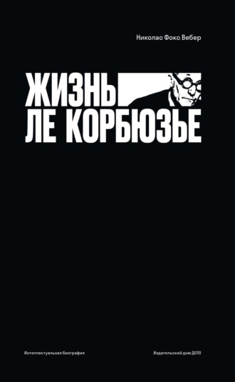 Жизнь Ле Корбюзье
