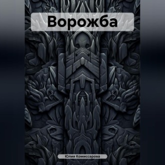Ворожба