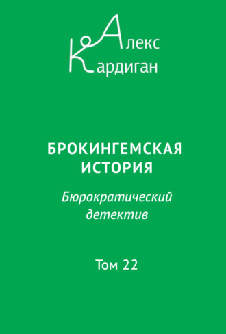 Брокингемская история. Том 22
