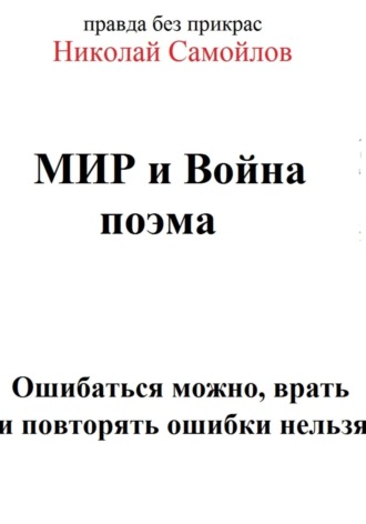 Мир и война