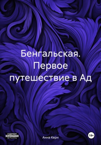 Бенгальская. Первое путешествие в Ад