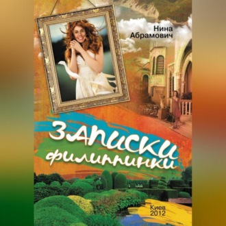 Записки филиппинки