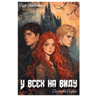 У всех на виду