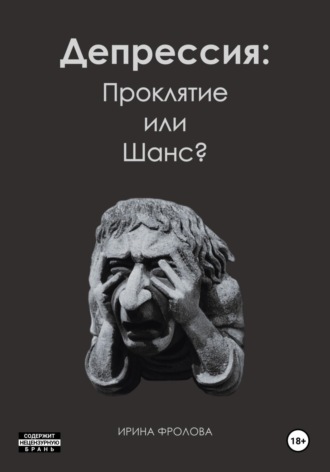 Депрессия: проклятие или шанс?