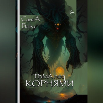 ТЬМА ПОД КОРНЯМИ