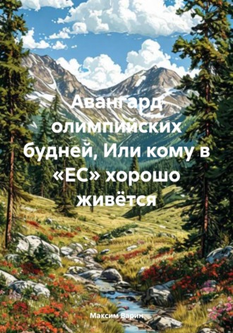 Авангард олимпийских будней, Или кому в «ЕС» хорошо живётся