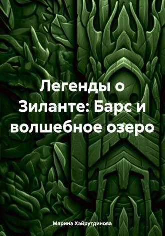 Легенды о Зиланте: Барс и волшебное озеро