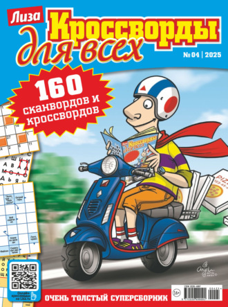 Журнал «Лиза. Кроссворды для всех» №04/2025