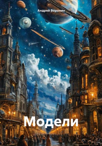 Модели