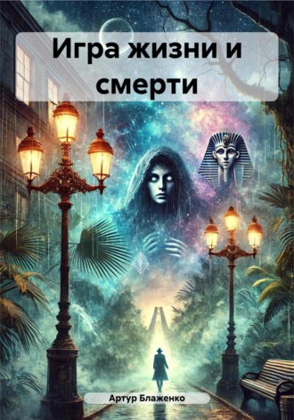 Игра жизни и смерти