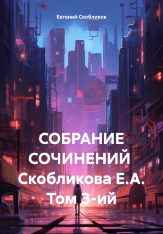 Собрание сочинений Скобликова Е.А. Том 3-ий