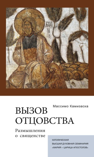 Вызов отцовства. Размышления о священстве