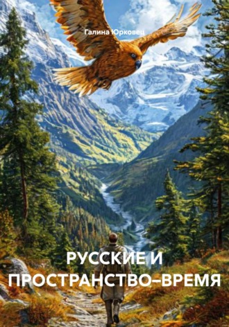 РУССКИЕ И ПРОСТРАНСТВО–ВРЕМЯ