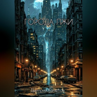 Города лжи