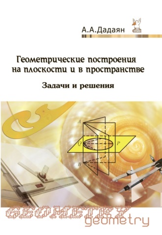 Геометрические построения на плоскости и в пространстве: задачи и решения