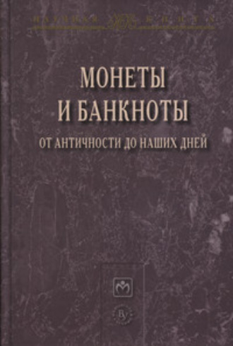 Монеты и банкноты от античности до наших дней: происхождение и эволюция