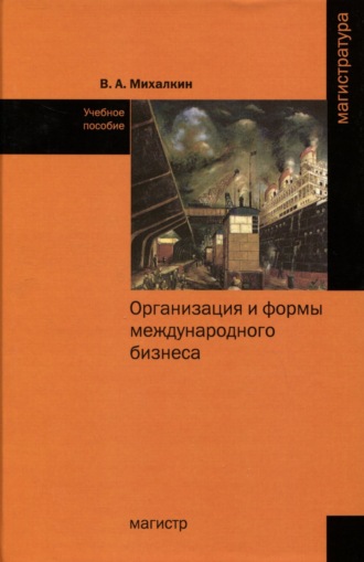 Организация и формы международного бизнеса