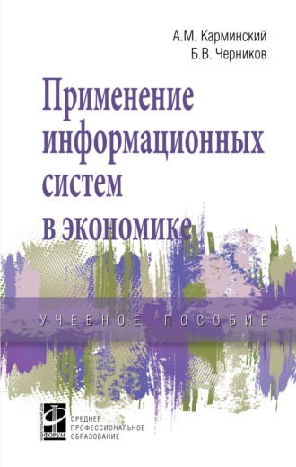 Применение информационных систем в экономике