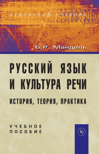 Русский язык и культура речи: история, теория, практика: Учеб. пособие