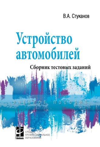 Устройство автомобилей. Сборник тестовых заданий