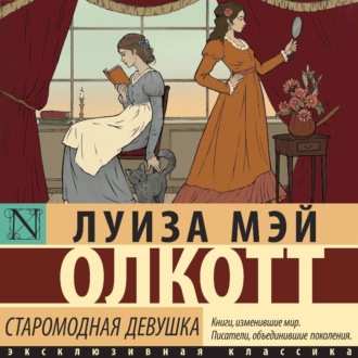 Старомодная девушка