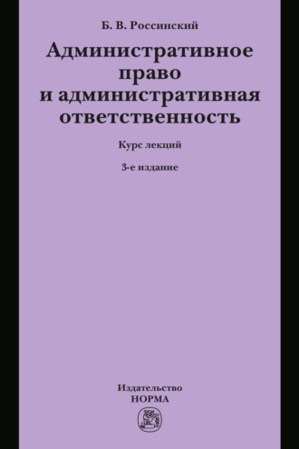 Административное право и административная ответственность: Курс лекций