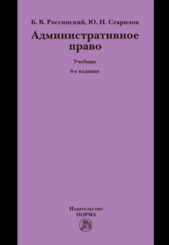 Административное право: Учебник для вузов