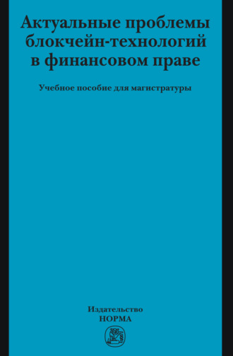 Актуальные проблемы блокчейн-технологий в финансовом праве