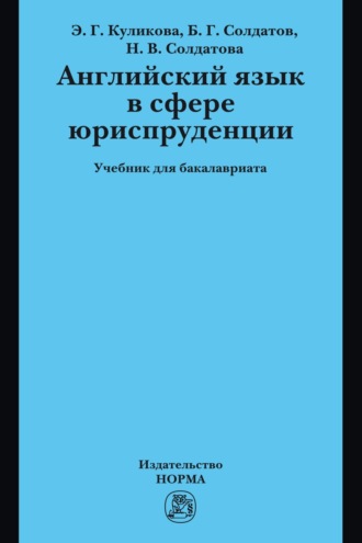 Английский язык в сфере юриспруденции: Учебник для бакалавриата