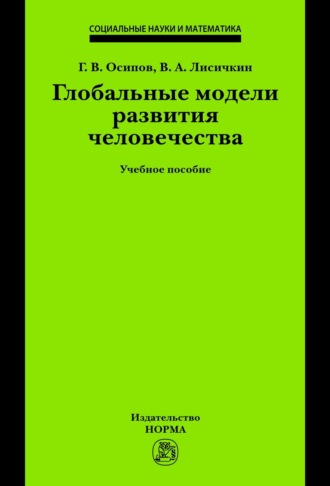 Глобальные модели развития человечества