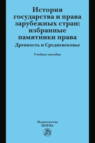 История государства и права зарубежных стран: Избранные памятники права. Древность и Средневековье