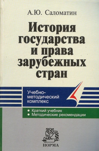 История государства и права зарубежных стран