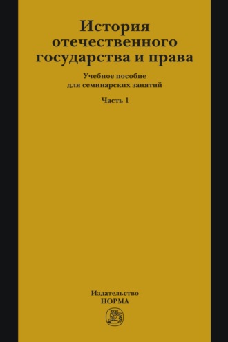 История отечественного государства и права. Часть 1: Учебное пособие для семинарских занятий