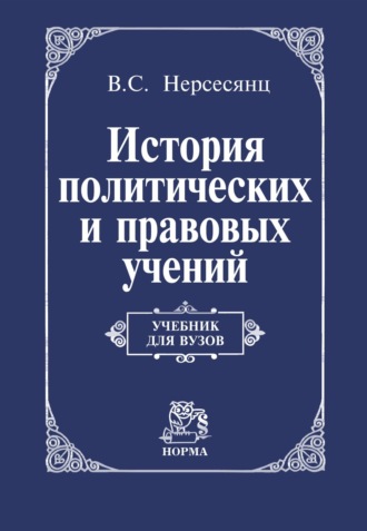 История политических и правовых учений: Учебник для вузов