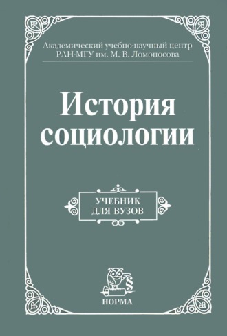 История социологии: Учебник для вузов