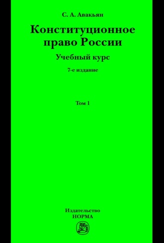 Конституционное право России. Учебный курс : в 2 томах.: Том 1