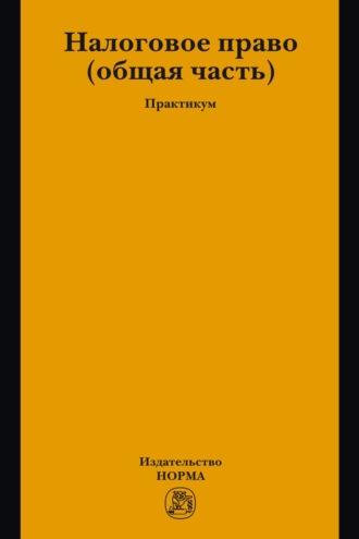 Налоговое право: общая часть