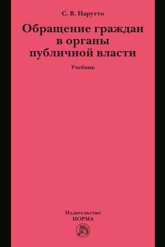 Обращение граждан в органы публичной власти