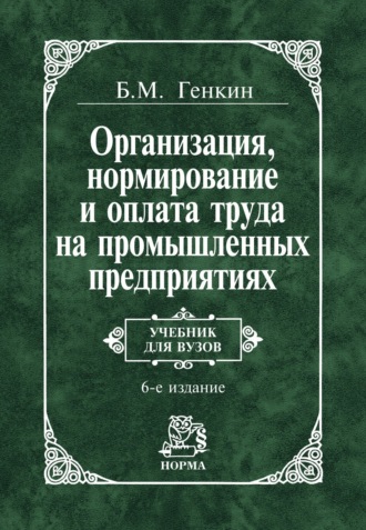 Организация, нормирование и оплата труда на промышленных предприятиях: Учебник для вузов