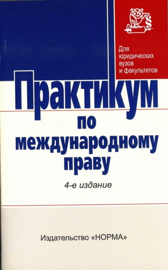 Практикум по международному праву