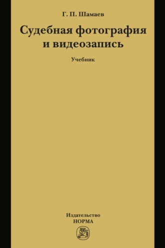 Судебная фотография и видеозапись
