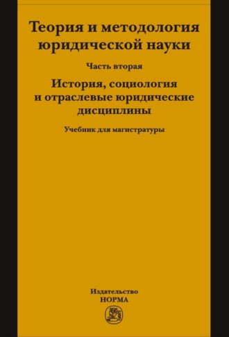 Теория и методология юридической науки: Часть 2: История, социология и отраслевые юридические дисциплины