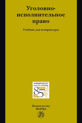 Уголовно-исполнительное право: Учебник для аспирантуры