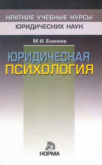 Юридическая психология