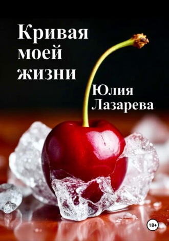 Кривая моей жизни