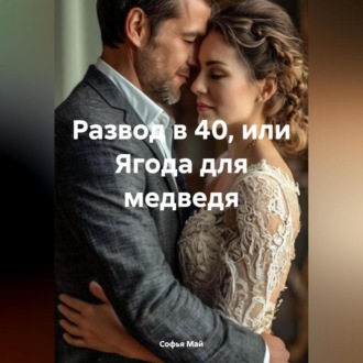 Развод в 40 или ягода для медведя