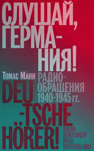 Слушай, Германия! Радиообращения 1940–1945 гг.