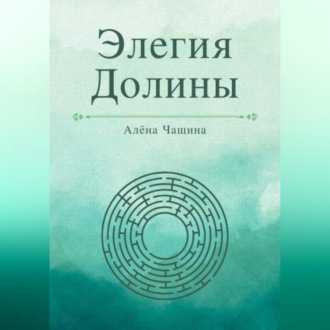 Элегия Долины